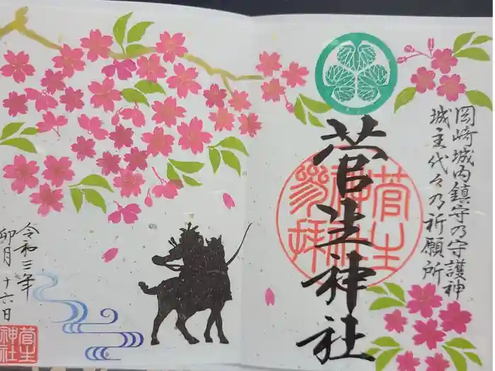 菅生神社の御朱印