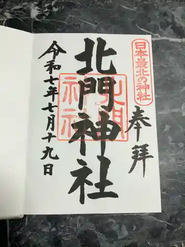 北門神社(北海道)