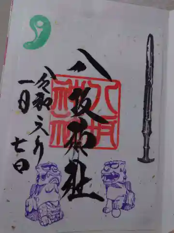 八坂神社の御朱印