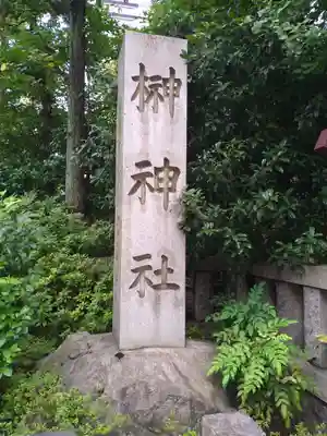 榊神社(東京都)