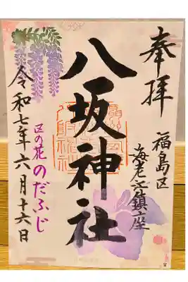 海老江八坂神社の御朱印