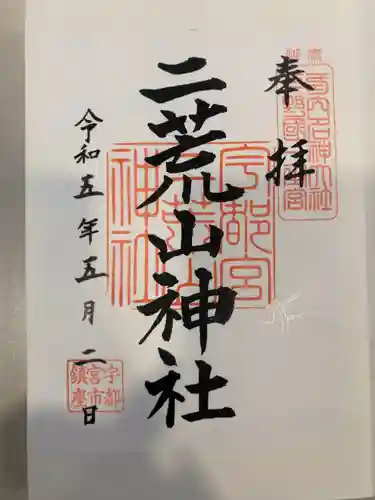 宇都宮二荒山神社の御朱印