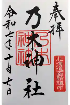 乃木神社の御朱印