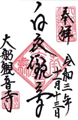 大船観音寺の御朱印