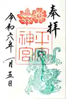 平安神宮の御朱印