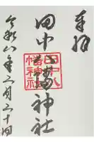 田中八幡神社の御朱印