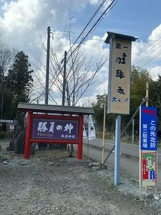 秋保神社(宮城県)