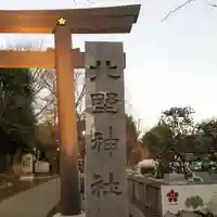 新井天神北野神社のその他建物