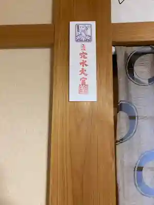 穴水大宮の授与品その他