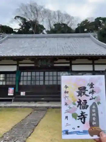 最福寺の御朱印 2024年02月