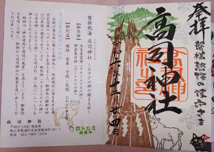 高司神社〜むすびの神の鎮まる社〜の御朱印