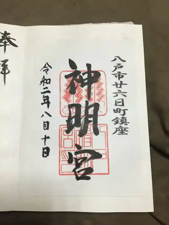 神明宮の御朱印