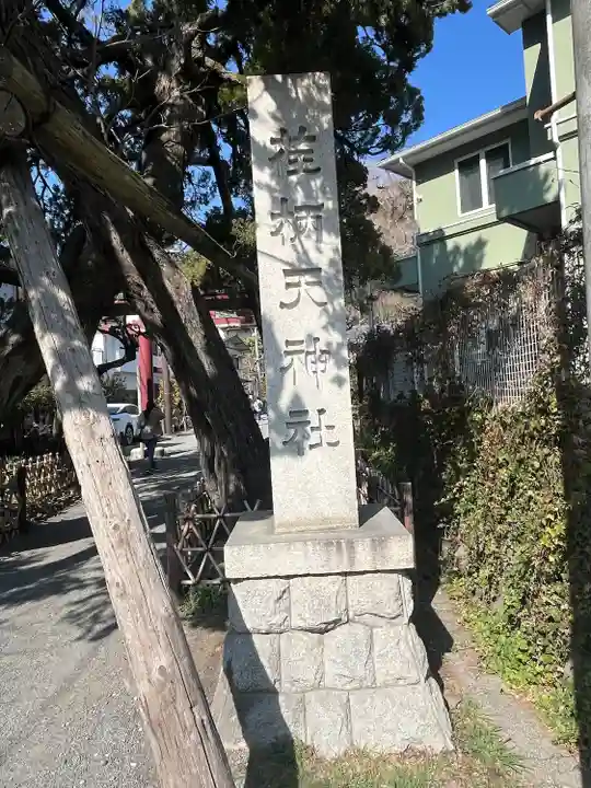 荏柄天神社(神奈川県)