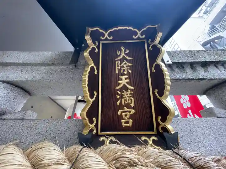 火除天満宮のその他建物