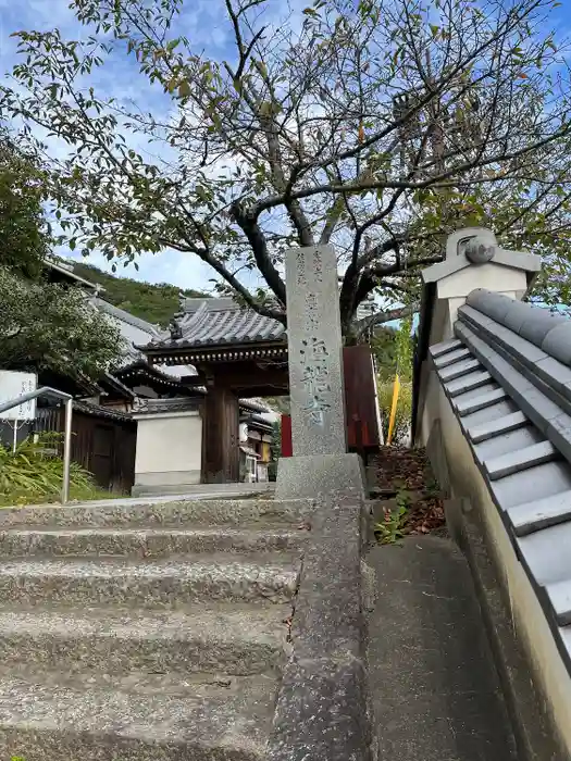 海龍寺の山門