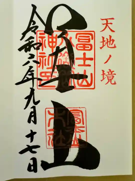 冨士山小御嶽神社(山梨県)