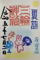 三輪神社の御朱印