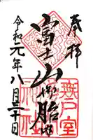 無戸室浅間神社(船津胎内神社)の御朱印