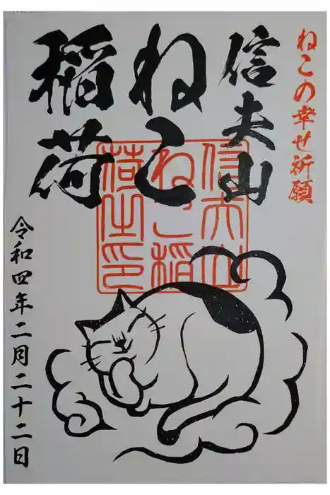 西坂ねこ稲荷神社の御朱印