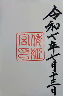 倭姫宮（皇大神宮別宮）の御朱印