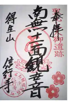 信行寺の御朱印