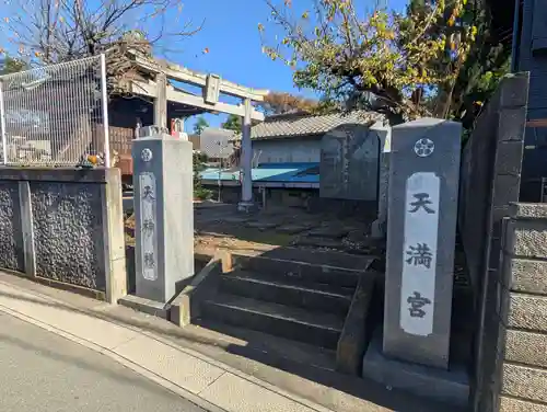 天満宮(千葉県)