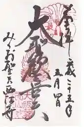 聖天宮 西江寺の御朱印