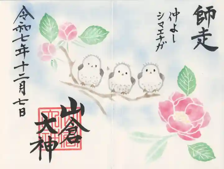 山倉大神(千葉県)