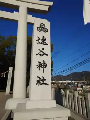 速谷神社(広島県)