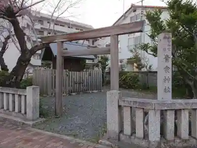 青衾神社(熱田神宮摂社)の鳥居