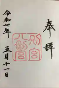 八剣宮（熱田神宮別宮）の御朱印