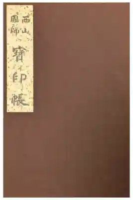 西山國師霊場寶印帳