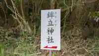 鉾立神社のその他建物