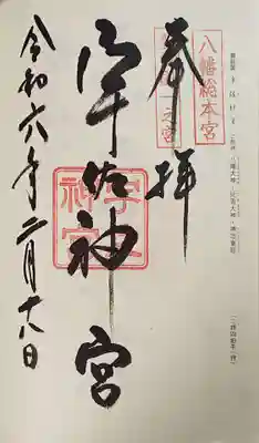 宇佐神宮の御朱印