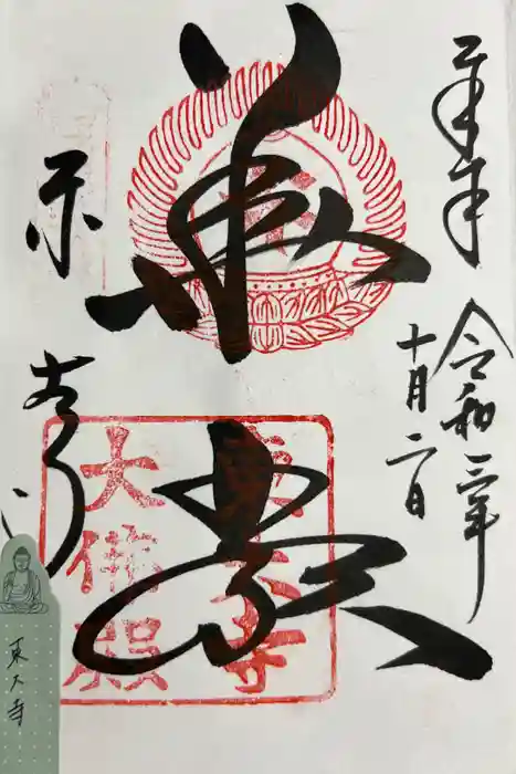 東大寺の御朱印