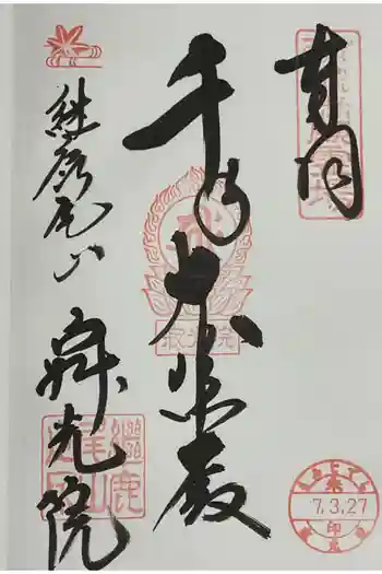 犬山寂光院の御朱印 2025年03月