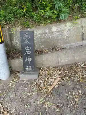 愛宕神社(茨城県)