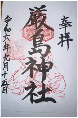 厳島神社の御朱印