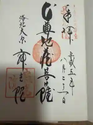 寂光院の御朱印