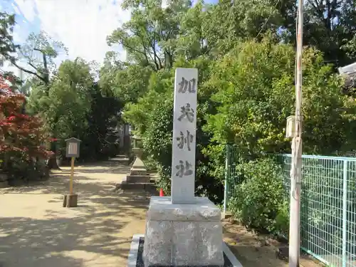 加茂神社(大阪府)