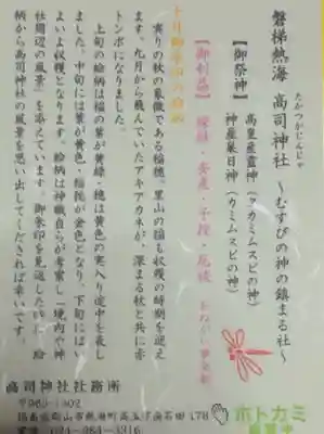 高司神社〜むすびの神の鎮まる社〜の授与品その他