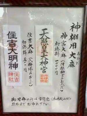 住吉神社(下津住吉町)の授与品その他