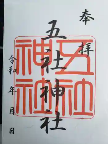 五社神社の御朱印 2023年03月