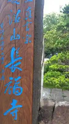 長福寺(神奈川県)