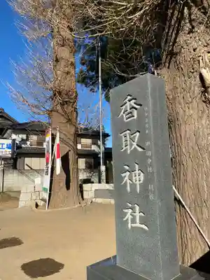 香取神社(千葉県)