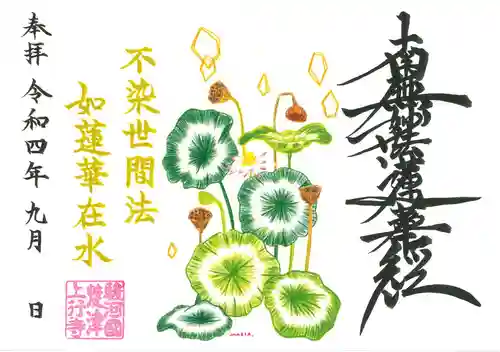 上行寺の御朱印