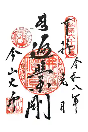 今山大師寺の御朱印 2026年01月