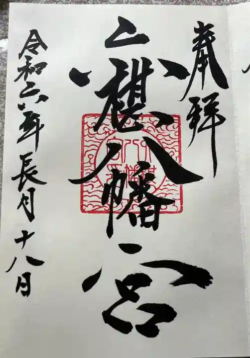 六椹八幡宮(山形県)
