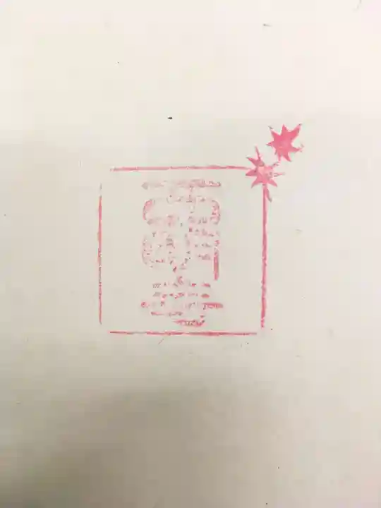 西明寺の授与品その他