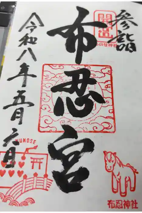 布忍神社の御朱印